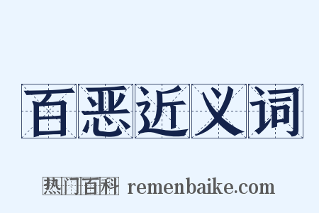 百恶近义词是什么意思的图片